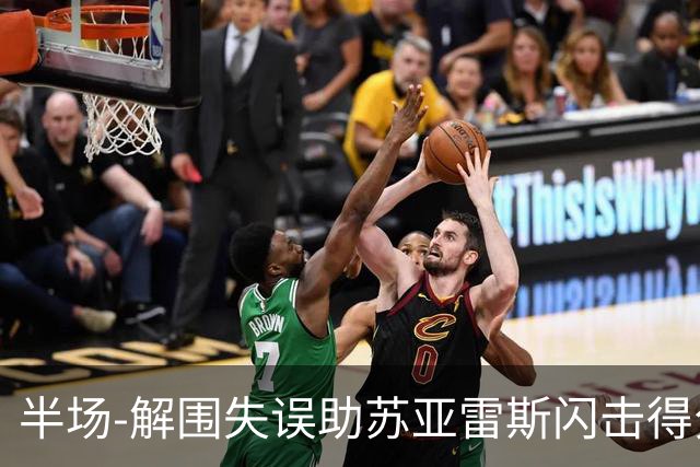 半场-解围失误助苏亚雷斯闪击得分 广州暂0-1泰港